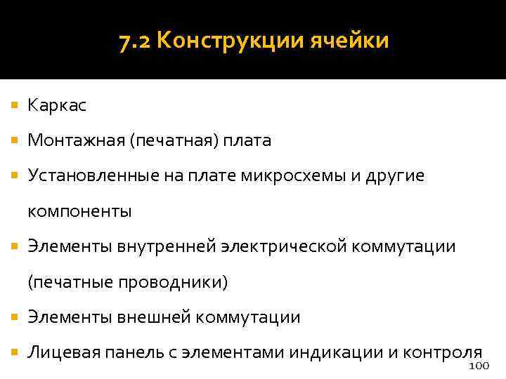    7. 2 Конструкции ячейки Каркас Монтажная (печатная) плата Установленные на плате