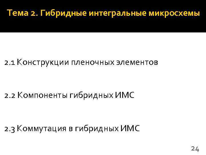 Тема 2. Гибридные интегральные микросхемы 2. 1 Конструкции пленочных элементов  2. 2 Компоненты