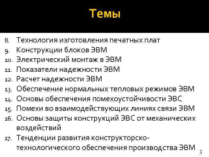      Темы 8.  Технология изготовления печатных плат 9. 