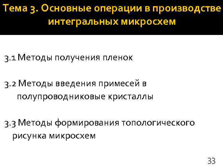 Тема 3. Основные операции в производстве   интегральных микросхем  3. 1 Методы