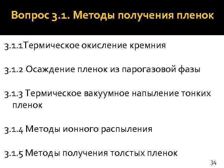  Вопрос 3. 1. Методы получения пленок 3. 1. 1 Термическое окисление кремния 3.