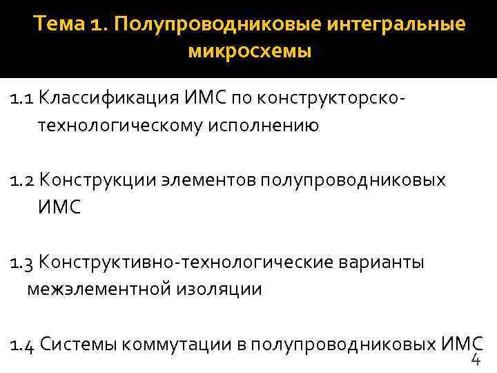  Тема 1. Полупроводниковые интегральные    микросхемы 1. 1 Классификация ИМС по