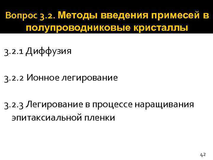 Вопрос 3. 2. Методы введения примесей в полупроводниковые кристаллы 3. 2. 1 Диффузия 3.