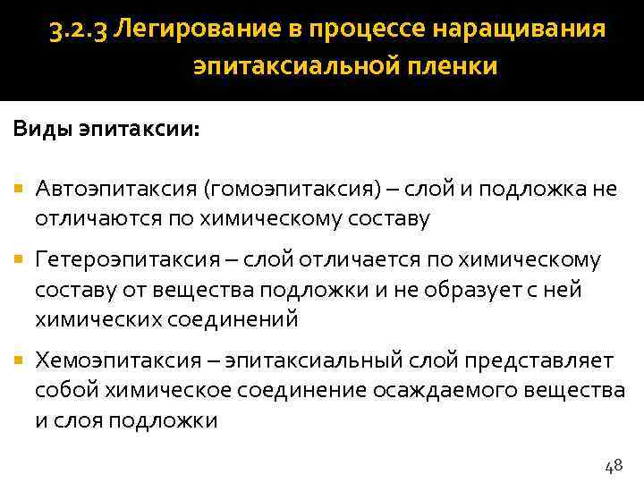  3. 2. 3 Легирование в процессе наращивания   эпитаксиальной пленки Виды эпитаксии: