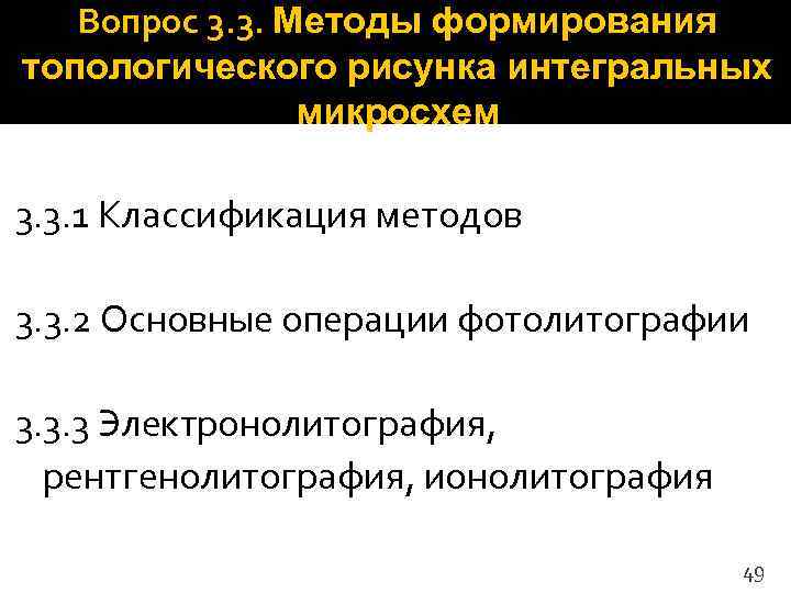   Вопрос 3. 3. Методы формирования топологического рисунка интегральных   микросхем 3.