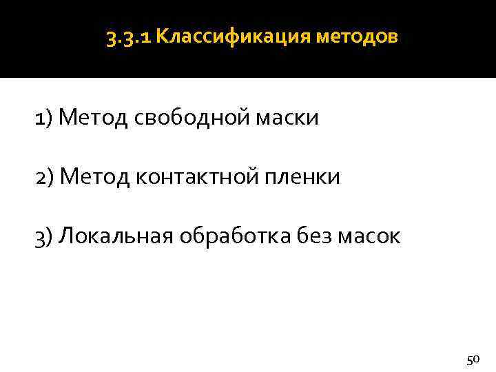  3. 3. 1 Классификация методов  1) Метод свободной маски 2) Метод контактной