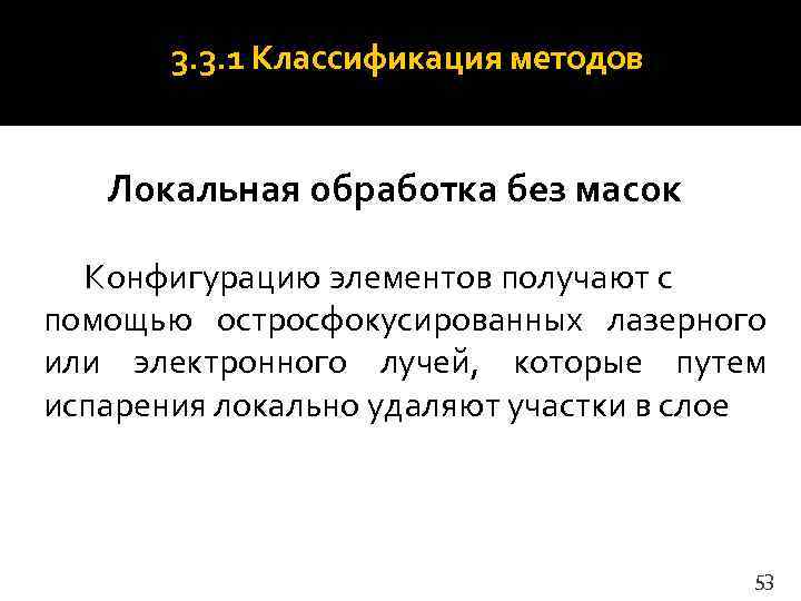  3. 3. 1 Классификация методов Локальная обработка без масок  Конфигурацию элементов