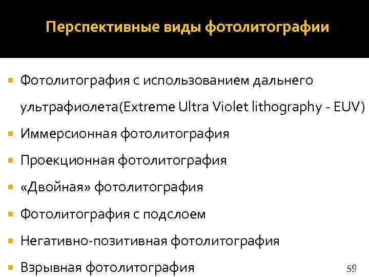   Перспективные виды фотолитографии  Фотолитография с использованием дальнего ультрафиолета(Extreme Ultra Violet lithography