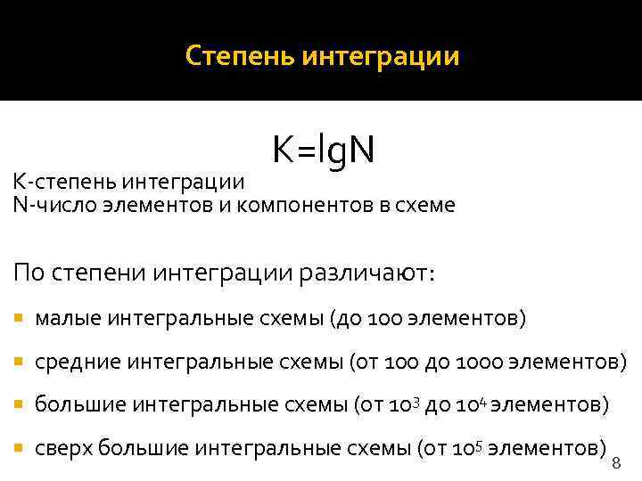    Степень интеграции      K=lg. N K-степень интеграции