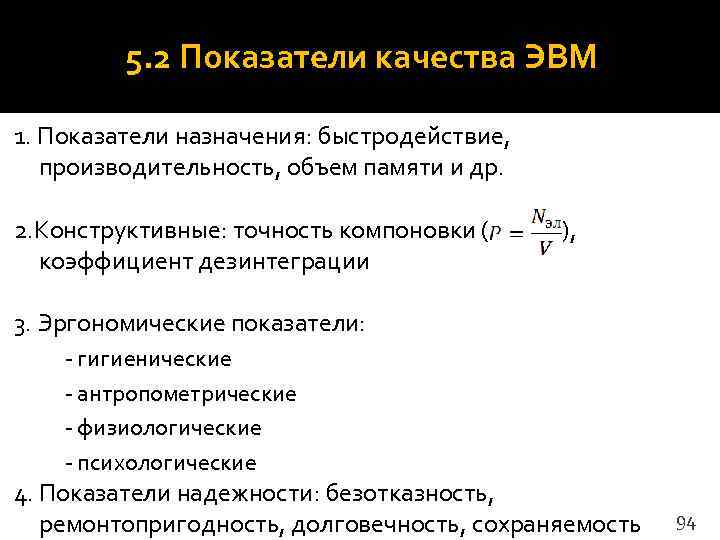    5. 2 Показатели качества ЭВМ 1. Показатели назначения: быстродействие, производительность, объем