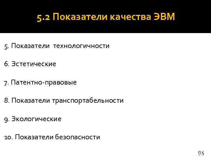    5. 2 Показатели качества ЭВМ 5. Показатели технологичности 6. Эстетические 7.
