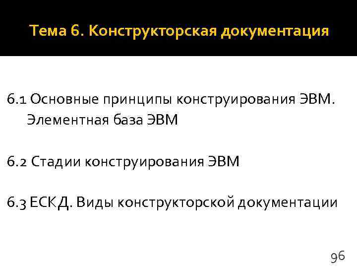  Тема 6. Конструкторская документация  6. 1 Основные принципы конструирования ЭВМ. Элементная база