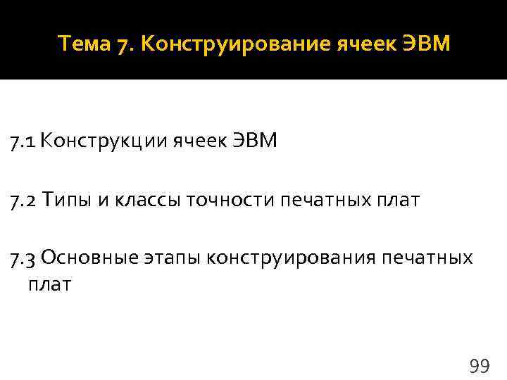   Тема 7. Конструирование ячеек ЭВМ  7. 1 Конструкции ячеек ЭВМ 7.