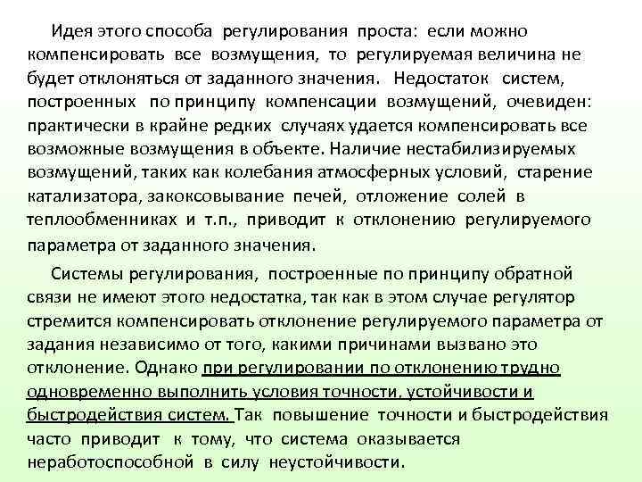  Идея этого способа регулирования проста:  если можно  компенсировать всe возмущения,
