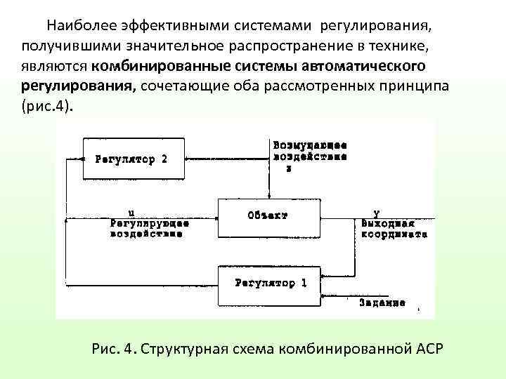   Наиболее эффективными системами регулирования,  получившими значительное распространение в технике,  являются