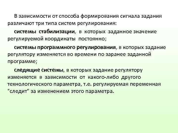   В зависимости от способа формирования сигнала задания различают три типа систем регулирования: