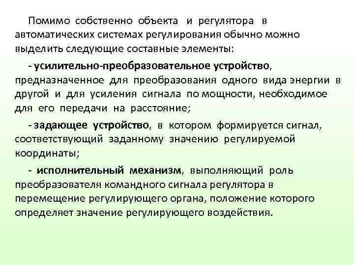  Помимо собственно объекта  и регулятора  в автоматических системах регулирования обычно можно