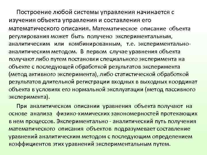  Построение любой системы управления начинается с изучения объекта управления и составления его математического