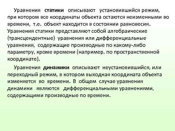 Как описать состояние объекта. Уравнение статики. Установившимся режимом называется такой режим, при котором. Статической моделью (описывающей состояние объекта) является:. Установившийся режим фильтрации называется режим при котором.