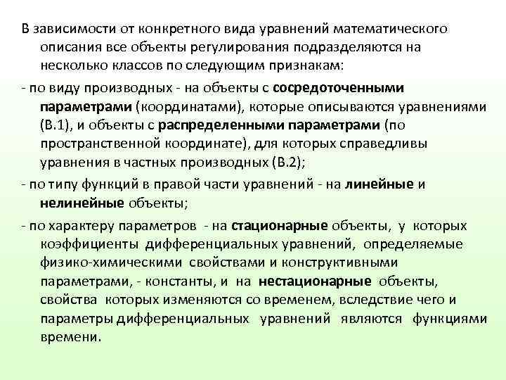 В зависимости от конкретного вида уравнений математического описания все объекты регулирования подразделяются на несколько