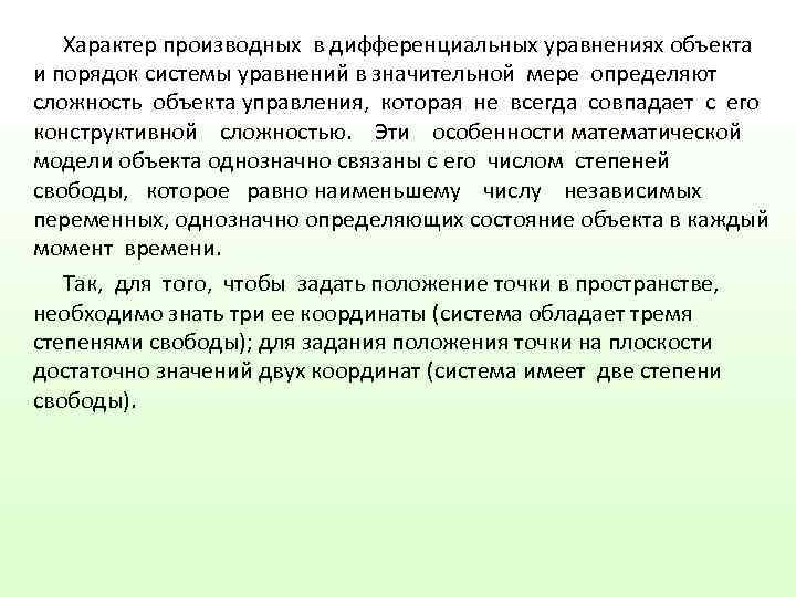   Характер производных в дифференциальных уравнениях объекта и порядок системы уравнений в значительной