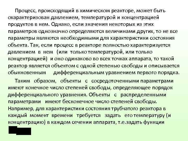   Процесс, происходящий в химическом реакторе, может быть охарактеризован давлением, температурой и концентрацией