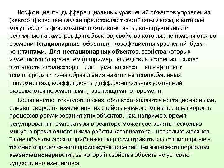   Коэффициенты дифференциальных уравнений объектов управления (вектор а) в общем случае представляют собой