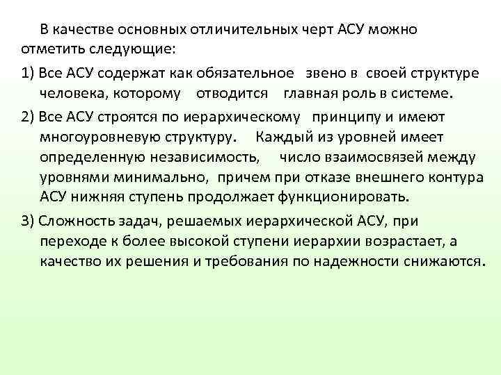   В качестве основных отличительных черт АСУ можно отметить следующие: 1) Все АСУ