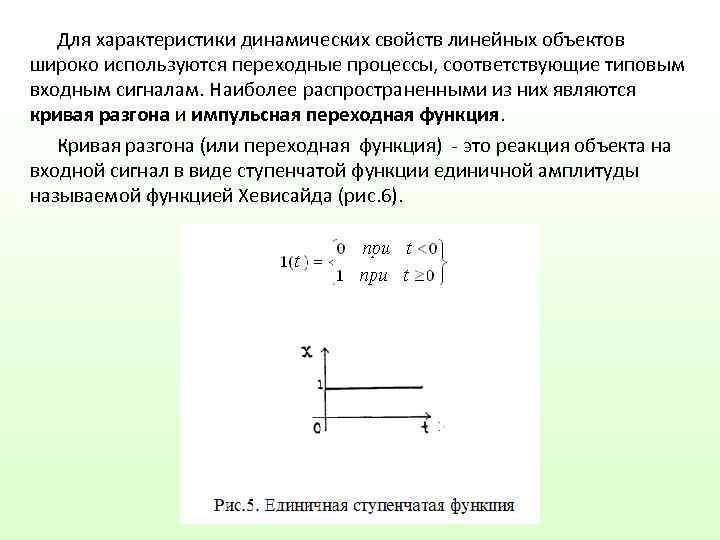   Для характеристики динамических свойств линейных объектов широко используются переходные процессы, соответствующие типовым