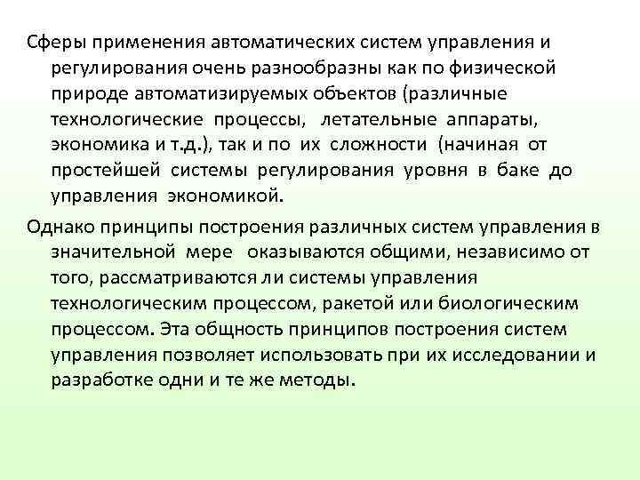 Сферы применения автоматических систем управления и  регулирования очень разнообразны как по физической 