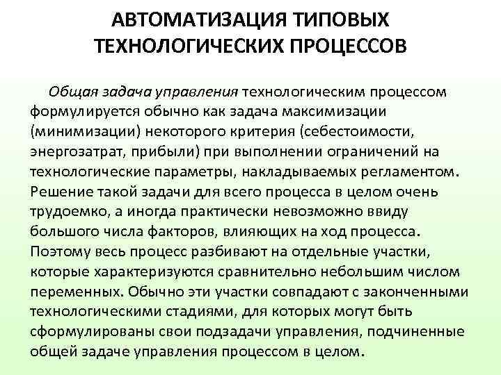    АВТОМАТИЗАЦИЯ ТИПОВЫХ   ТЕХНОЛОГИЧЕСКИХ ПРОЦЕССОВ  Общая задача управления технологическим