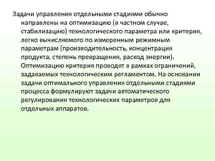 Отдельный этап в процессе развития. Моделирование химико-технологических процессов. Стадии химико-технологического процесса.