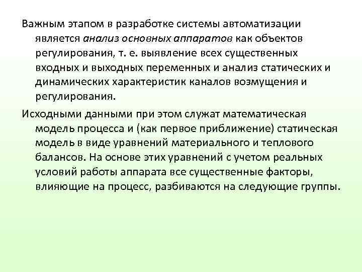Важным этапом в разработке системы автоматизации  является анализ основных аппаратов как объектов 