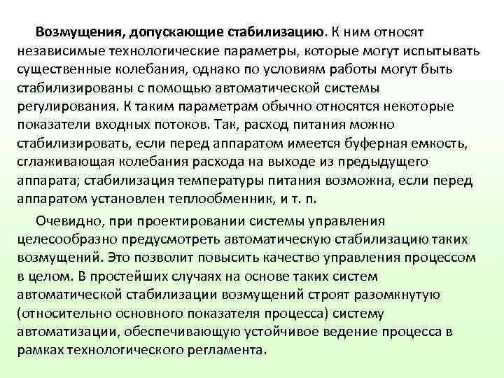   Возмущения, допускающие стабилизацию. К ним относят независимые технологические параметры, которые могут испытывать