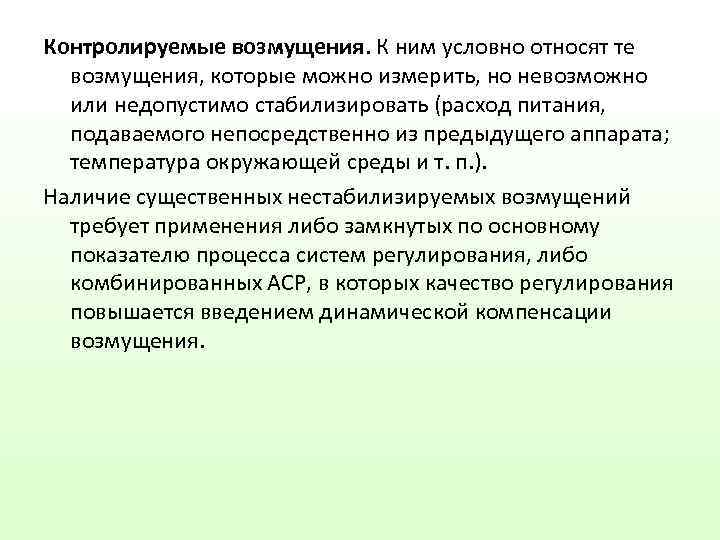 Контролируемые возмущения. К ним условно относят те  возмущения, которые можно измерить, но невозможно