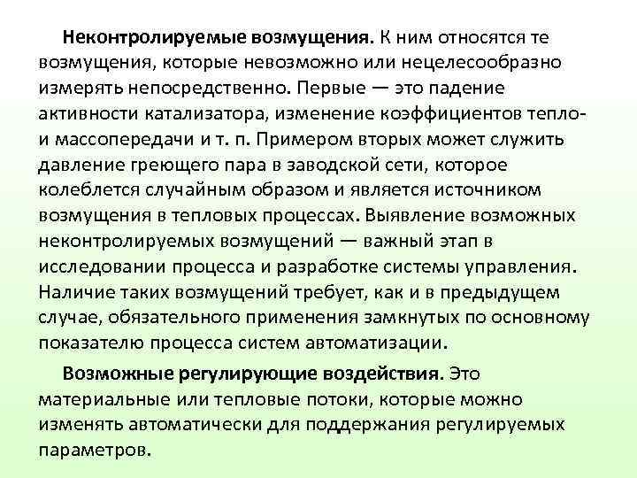   Неконтролируемые возмущения. К ним относятся те возмущения, которые невозможно или нецелесообразно измерять