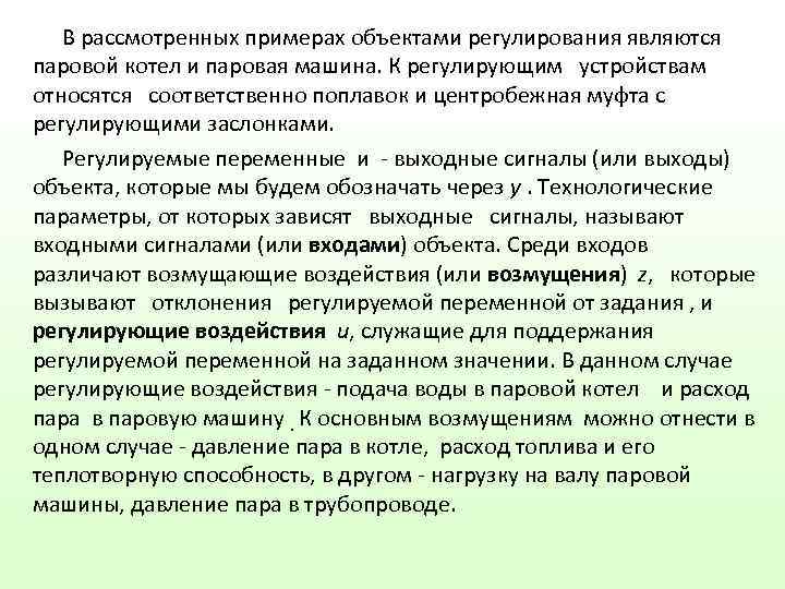   В рассмотренных примерах объектами регулирования являются паровой котел и паровая машина. К