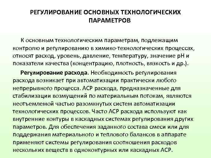  РЕГУЛИРОВАНИЕ ОСНОВНЫХ ТЕХНОЛОГИЧЕСКИХ     ПАРАМЕТРОВ К основным технологическим параметрам, подлежащим