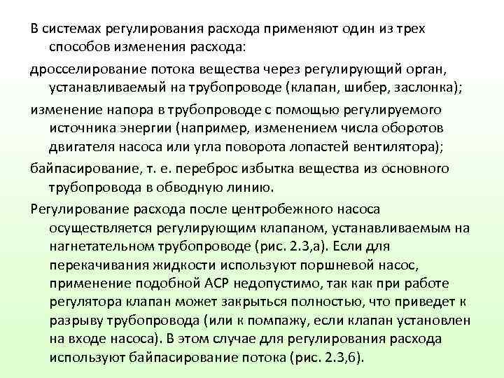 В системах регулирования расхода применяют один из трех способов изменения расхода: дросселирование потока вещества