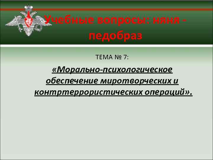  Учебные вопросы: няня   педобраз   ТЕМА № 7: «Морально-психологическое 