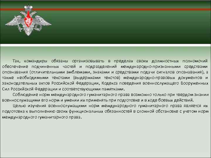  Так,  командиры обязаны организовывать в пределах своих должностных полномочий обеспечение подчиненных частей