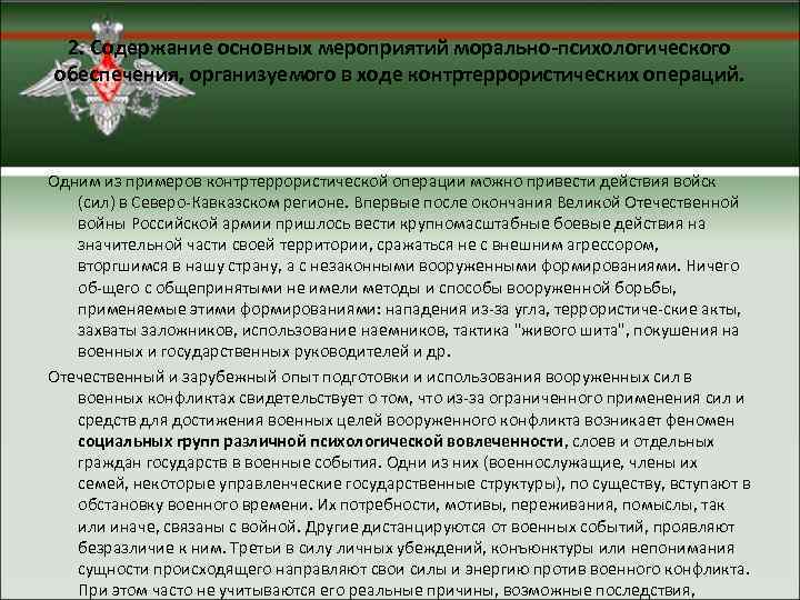  2. Содержание основных мероприятий морально психологического обеспечения, организуемого в ходе контртеррористических операций. Одним