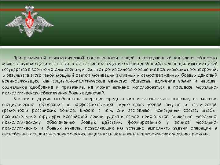  При различной психологической вовлеченности людей в вооруженный конфликт общество может ощутимо делиться на