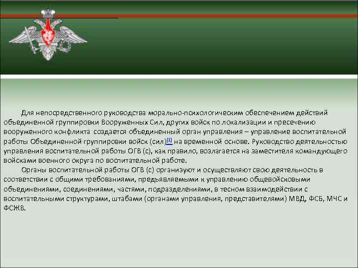  Для непосредственного руководства морально психологическим обеспечением действий объединенной группировки Вооруженных Сил, других войск
