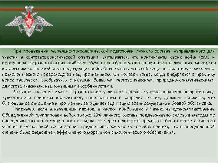  При проведении морально психологической подготовки личного состава,  направленного для участия в контртеррористической