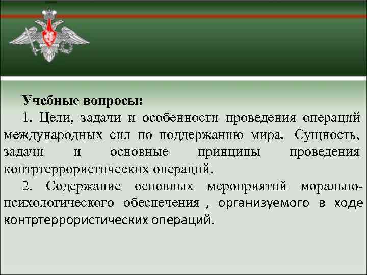   Учебные вопросы: 1. Цели, задачи и особенности проведения операций международных сил по