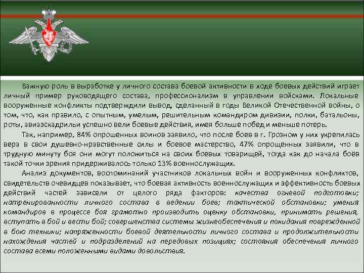 Важную роль в выработке у личного состава боевой активности в ходе боевых действий