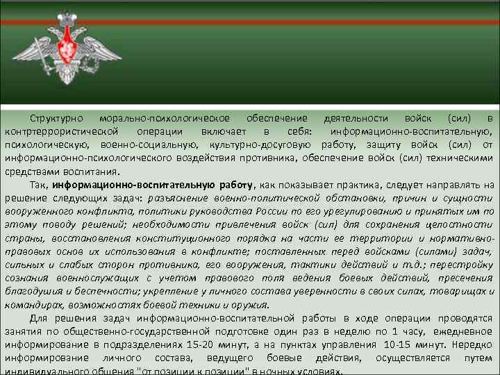  Структурно морально психологическое обеспечение деятельности войск (сил) в контртеррористической операции включает в себя: