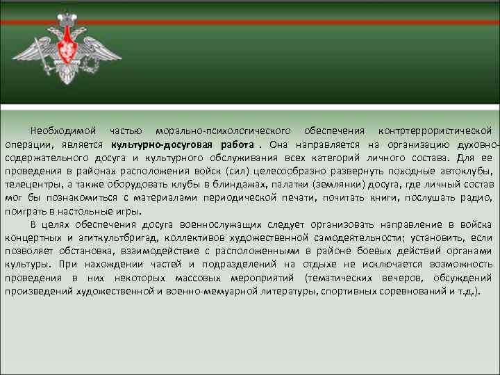  Необходимой частью морально психологического обеспечения контртеррористической операции,  является культурно досуговая работа. 