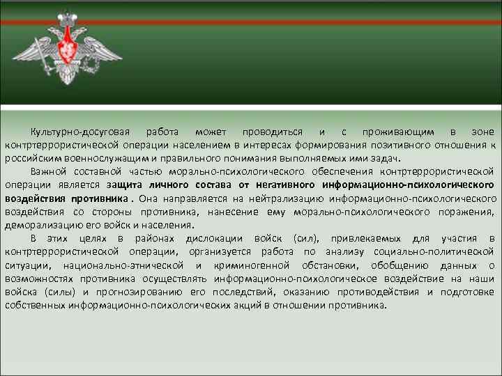  Культурно досуговая работа может проводиться и с проживающим в зоне контртеррористической операции населением
